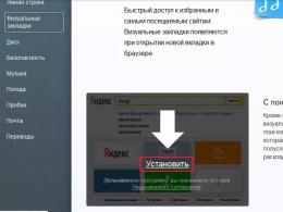 Как установить визуальные закладки в Яндекс
